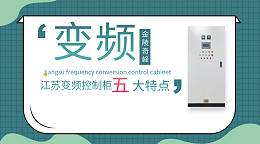 你对江苏变频控制柜的五大特点了解多少？