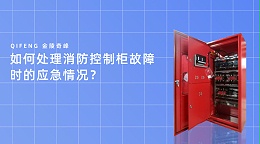 如何处理消防控制柜故障时的应急情况？