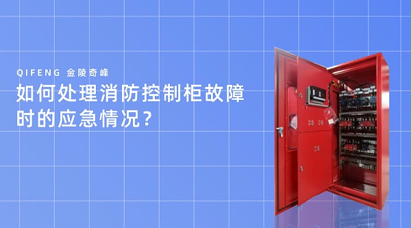 如何处理消防控制柜故障时的应急情况？