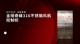 金陵奇峰316不锈钢风机控制柜