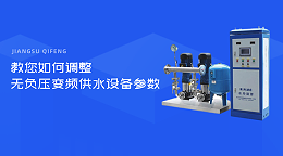 教您如何调整无负压变频供水设备参数