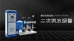 教你怎样选购二次供水设备