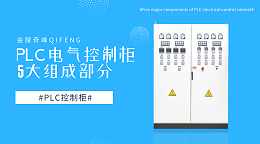 PLC电气控制柜5大组成部分