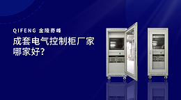成套电气控制柜厂家哪家好？
