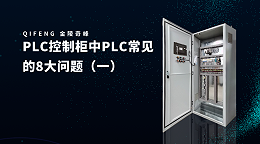 PLC控制柜中PLC常见的8大问题（一）