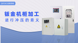 带你了解钣金机柜加工进行冲压的意义