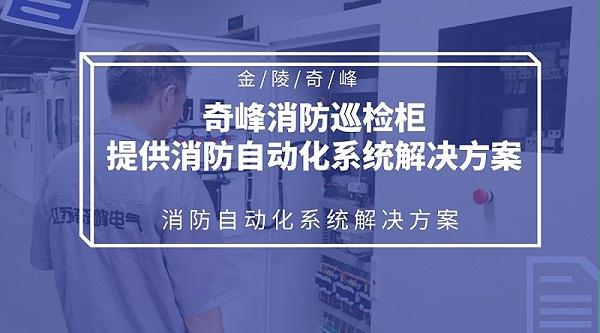 金陵奇峰消防巡检柜提供消防自动化系统解决方案