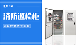 消防巡检柜可以控制多少回路