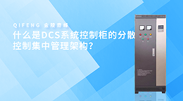 什么是DCS系统控制柜的分散控制集中管理架构？