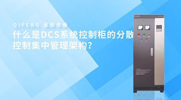 什么是DCS系统控制柜的分散控制集中管理架构？