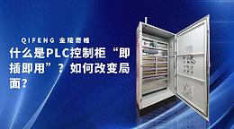 什么是PLC控制柜“即插即用”？如何改变局面？