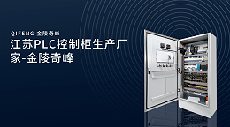 江苏PLC控制柜生产厂家-金陵奇峰