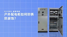 户外配电柜如何防锈防腐蚀？