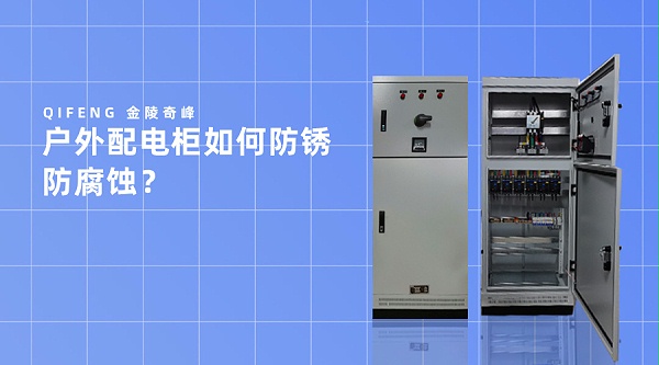户外配电柜如何防锈防腐蚀？