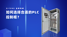 如何选择合适的PLC控制柜？