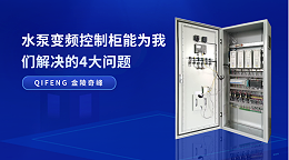 水泵变频控制柜能为我们解决的4大问题