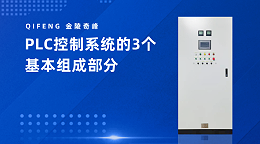 PLC控制系统的3个基本组成部分