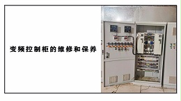 变频控制柜的维修和保养