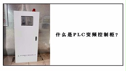 什么是PLC变频控制柜？