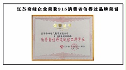 江苏奇峰企业荣获316消费者信得过品牌荣誉