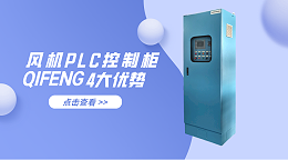 金陵奇峰风机PLC控制柜的4大优势