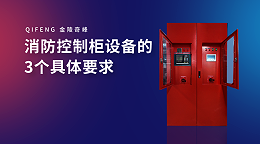 消防控制柜设备的3个具体要求