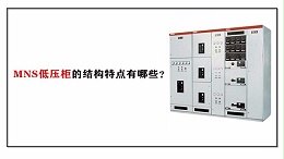 MNS低压柜