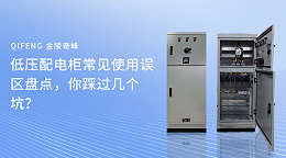 低压配电柜常见使用误区盘点，你踩过几个坑？