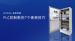 PLC控制柜的7个使用技巧