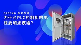 为什么PLC控制柜的电源要加滤波器？
