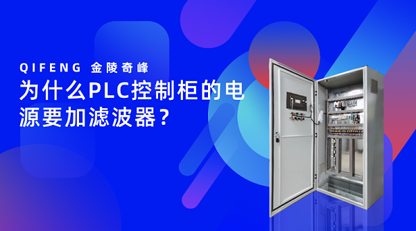 为什么PLC控制柜的电源要加滤波器？