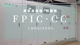 浅谈消防巡检柜与控制柜的区别