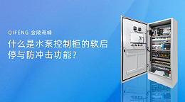 什么是水泵控制柜的软启停与防冲击功能？
