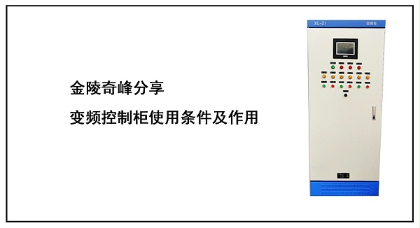 金陵奇峰分享变频控制柜使用条件及作用