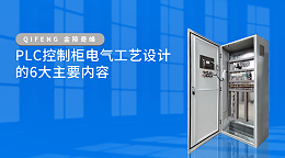 PLC控制柜电气工艺设计的6大主要内容