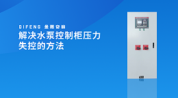 解决水泵控制柜压力失控的方法