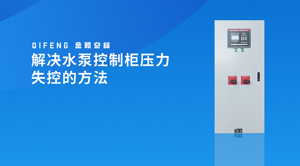 解决水泵控制柜压力失控的方法