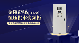金陵奇峰恒压供水变频柜的特点介绍