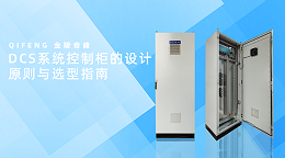 DCS系统控制柜的设计原则与选型指南