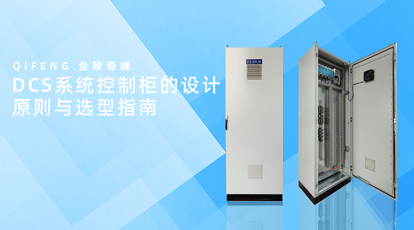 DCS系统控制柜的设计原则与选型指南