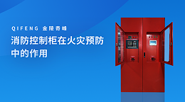 消防控制柜在火灾预防中的作用