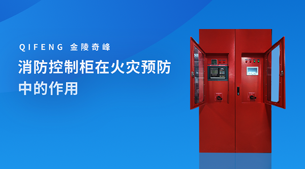 消防控制柜在火灾预防中的作用