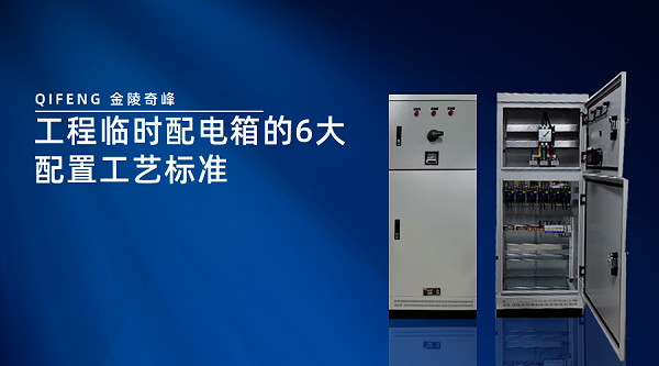 工程临时配电箱的6大配置工艺标准