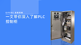 一文带你深入了解PLC控制柜