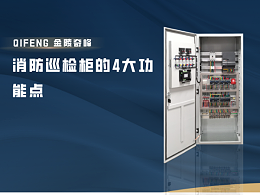 消防巡检柜的4大功能点