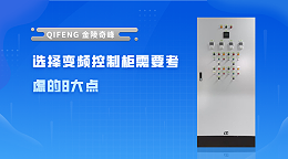 选择变频控制柜需要考虑的8大点
