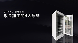钣金加工的4大原则