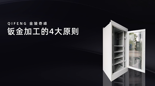 钣金加工的4大原则