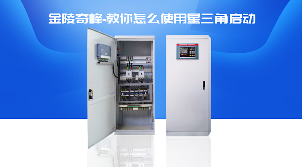 金陵奇峰教你怎么使用星三角启动