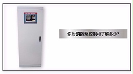 你对消防泵控制柜了解多少？